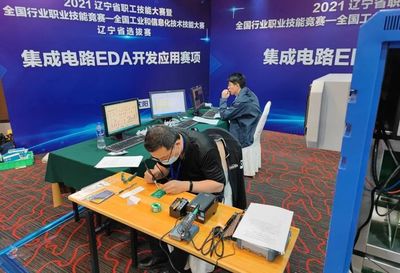2021年全國工業和信息化技術技能大賽計算機軟件測試員（集成電路EDA開發應用）賽項選拔賽在北京、遼寧、浙江成功舉辦