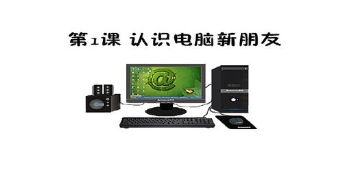 認識電腦新朋友——計算機軟件（電子工業(yè)版·安徽·信息技術(shù)三年級上·第1課）